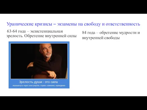 Уранические кризисы – экзамены на свободу и ответственность 63-64 года