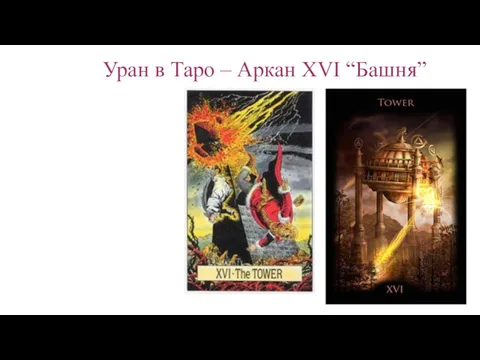 Уран в Таро – Аркан XVI “Башня”