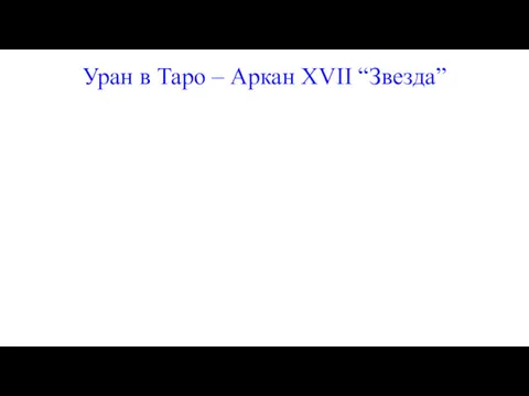 Уран в Таро – Аркан XVII “Звезда”