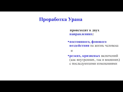 Проработка Урана происходит в двух направлениях: постоянного, фонового воздействия на