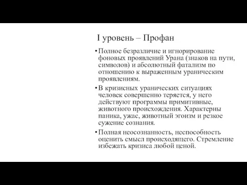 I уровень – Профан Полное безразличие и игнорирование фоновых проявлений