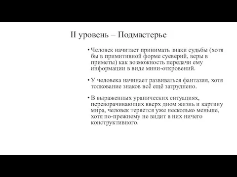 II уровень – Подмастерье Человек начитает принимать знаки судьбы (хотя