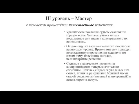 III уровень – Мастер с человеком происходят качественные изменения Уранические