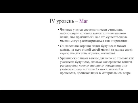 IV уровень – Маг Человек учится систематически считывать информацию со