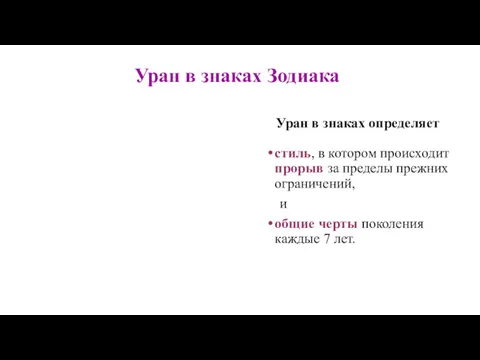 Уран в знаках Зодиака Уран в знаках определяет стиль, в