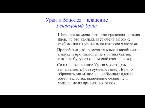 Уран в Водолее – владение Гениальный Уран Широкие возможности для