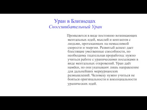 Уран в Близнецах Сногсшибательный Уран Проявляется в виде постоянно возникающих