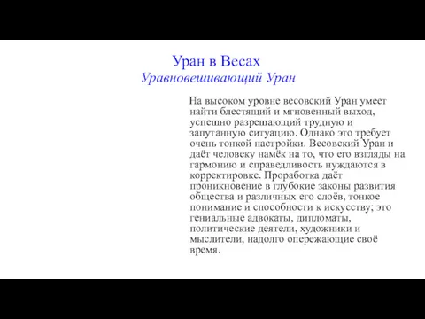 Уран в Весах Уравновешивающий Уран На высоком уровне весовский Уран