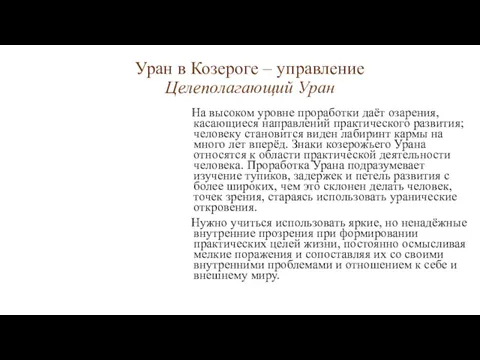 Уран в Козероге – управление Целеполагающий Уран На высоком уровне