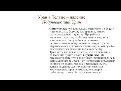 Уран в Тельце – падение Подрывающий Уран Символические знаки судьбы