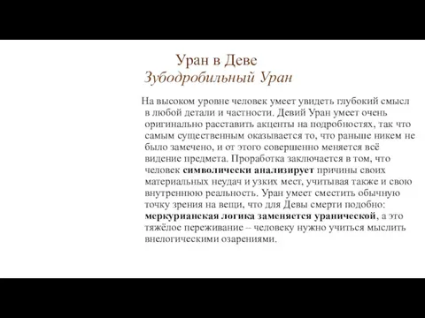 Уран в Деве Зубодробильный Уран На высоком уровне человек умеет