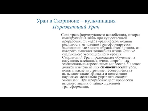 Уран в Скорпионе – кульминация Поражающий Уран Сила трансформирующего воздействия,