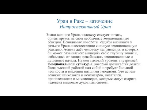 Уран в Раке – заточение Интроспективный Уран Знаки водного Урана