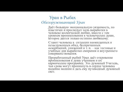 Уран в Рыбах Обезоруживающий Уран Даёт большую эмоциональную уязвимость, но