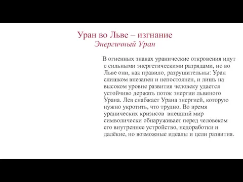 Уран во Льве – изгнание Энергичный Уран В огненных знаках