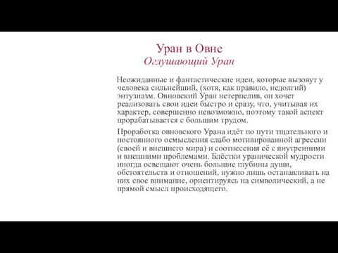 Уран в Овне Оглушающий Уран Неожиданные и фантастические идеи, которые