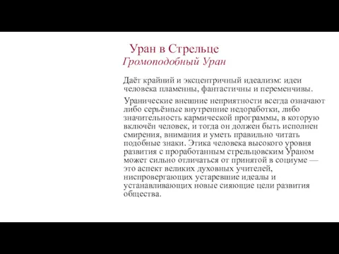 Уран в Стрельце Громоподобный Уран Даёт крайний и эксцентричный идеализм: