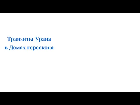 Транзиты Урана в Домах гороскопа