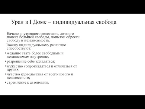 Уран в I Доме – индивидуальная свобода Начало внутреннего восстания,