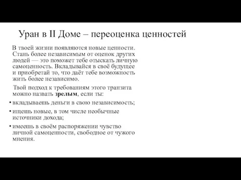 Уран в II Доме – переоценка ценностей В твоей жизни