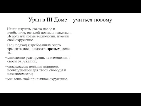 Уран в III Доме – учиться новому Начни изучать что-то