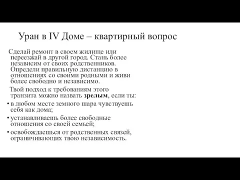 Уран в IV Доме – квартирный вопрос Сделай ремонт в