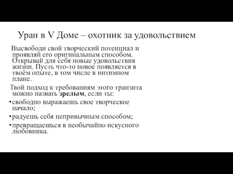 Уран в V Доме – охотник за удовольствием Высвободи свой