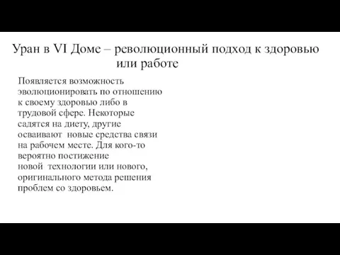 Уран в VI Доме – революционный подход к здоровью или