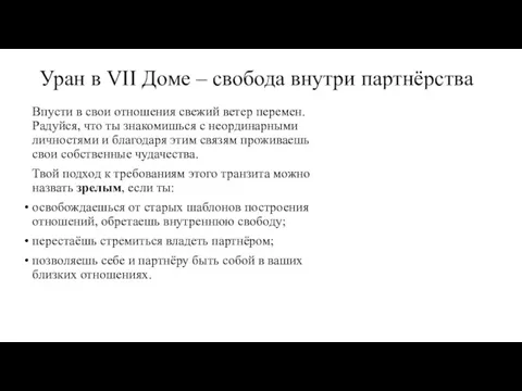 Уран в VII Доме – свобода внутри партнёрства Впусти в