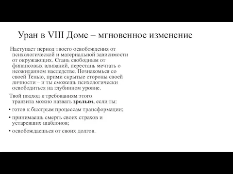 Уран в VIII Доме – мгновенное изменение Наступает период твоего