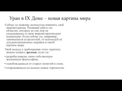 Уран в IX Доме – новая картина мира Сейчас ты