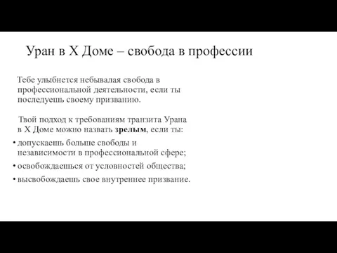 Уран в X Доме – свобода в профессии Тебе улыбнется