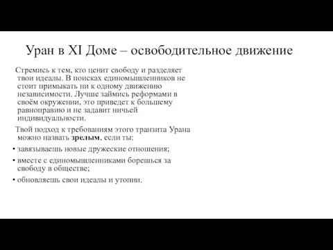 Уран в XI Доме – освободительное движение Стремись к тем,