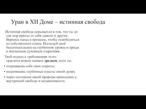 Уран в XII Доме – истинная свобода Истинная свобода скрывается