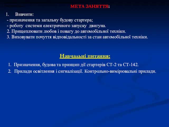 Навчальні питання: 1. Призначення, будова та принцип дії стартерів СТ-2