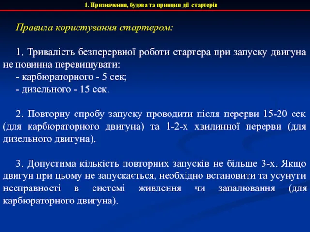 1. Призначення, будова та принцип дії стартерів Правила користування стартером: