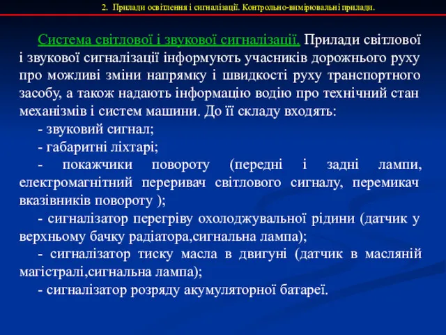 2. Прилади освітлення і сигналізації. Контрольно-вимірювальні прилади. Система світлової і