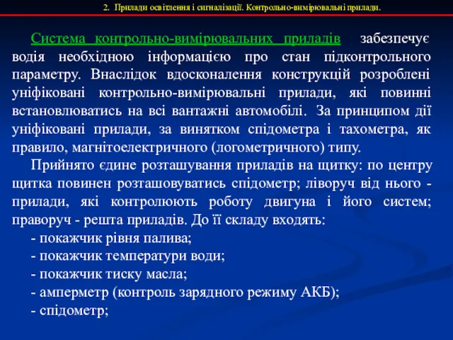 Система контрольно-вимірювальних приладів забезпечує водія необхідною інформацією про стан підконтрольного