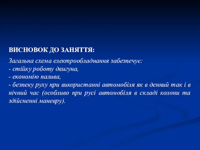 ВИСНОВОК ДО ЗАНЯТТЯ: Загальна схема електрообладнання забезпечує: - стійку роботу