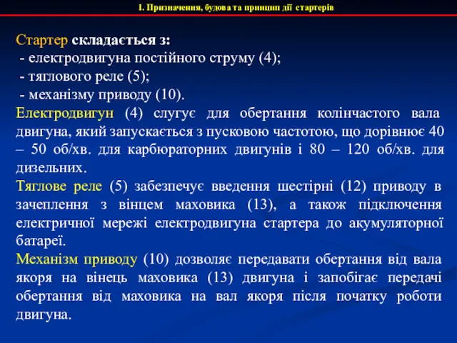 1. Призначення, будова та принцип дії стартерів Стартер складається з: