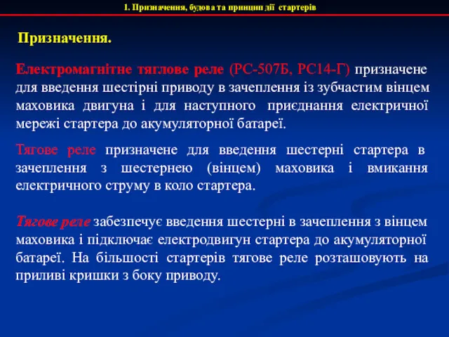 1. Призначення, будова та принцип дії стартерів Електромагнітне тяглове реле