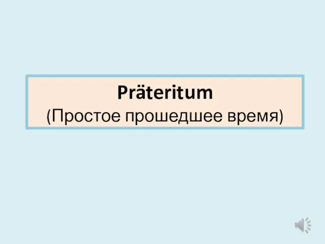 Präteritum (простое прошедшее время)