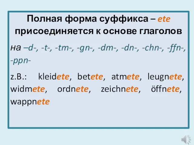 Полная форма суффикса – ete присоединяется к основе глаголов на –d-, -t-, -tm-,