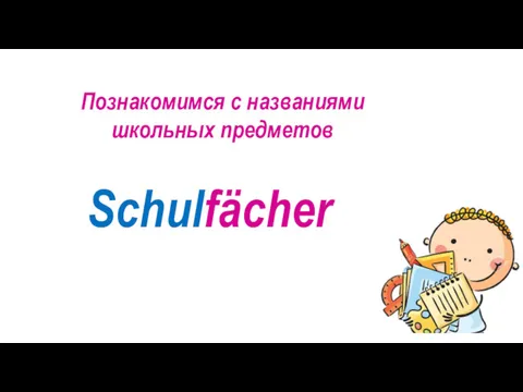 Познакомимся с названиями школьных предметов Schulfächer