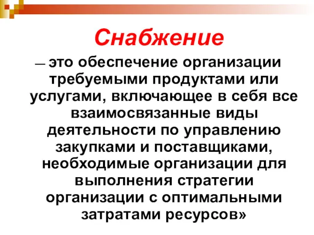 Снабжение — это обеспечение организации требуемыми продуктами или услугами, включающее в себя все