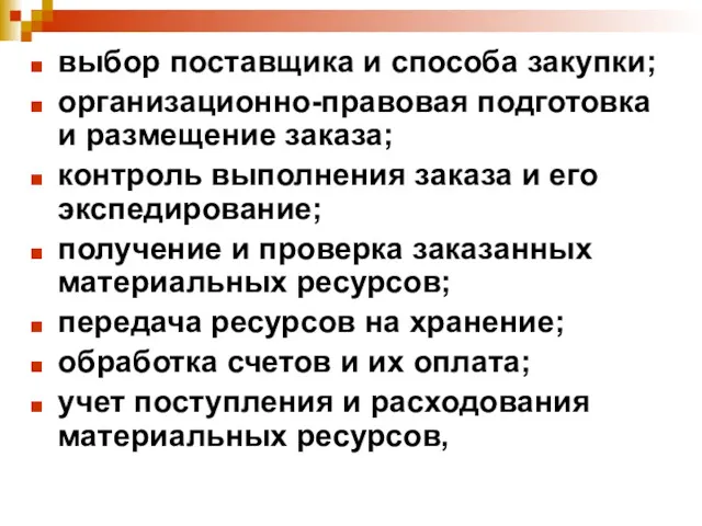 выбор поставщика и способа закупки; организационно-правовая подготовка и размещение заказа; контроль выполнения заказа