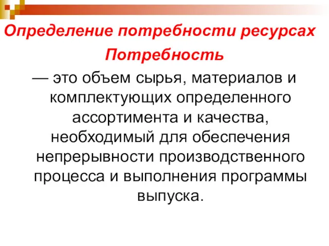 Определение потребности ресурсах Потребность — это объем сырья, материалов и комплектующих определенного ассортимента