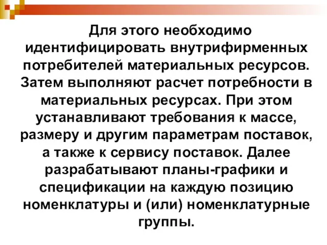 Для этого необходимо идентифицировать внутрифирменных потребителей материальных ресурсов. Затем выполняют расчет потребности в