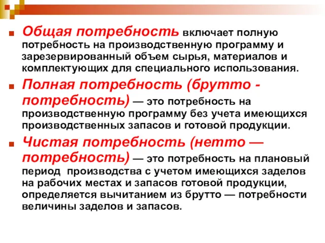 Общая потребность включает полную потребность на производственную программу и зарезервированный объем сырья, материалов