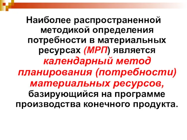 Наиболее распространенной методикой определения потребности в материальных ресурсах (МРП) является календарный метод планирования